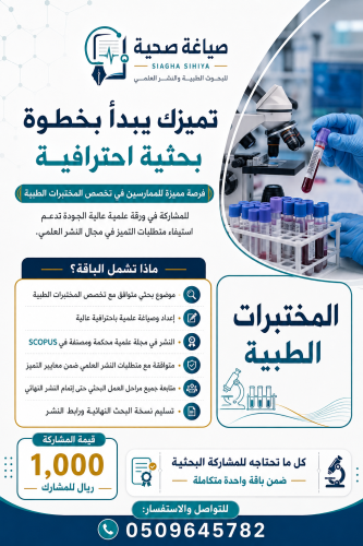 نشر ورقة علمية Q2- مختبرات طبية ( بدل تميز)