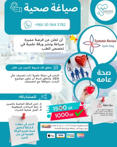 نشر ورقة علمية Q2- صحة عامة ( بدل تميز-24\25)