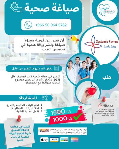 نشر ورقة علمية Q2- طب ( بدل تميز-24\25)