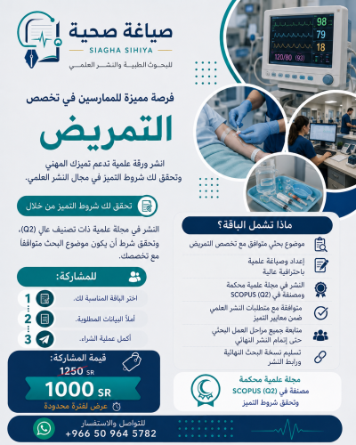 نشر ورقة علمية Q2 - تمريض ( بدل تميز)