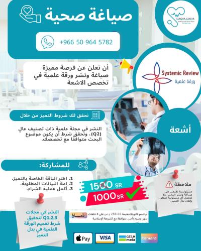 نشر ورقة علمية Q2- اشعة ( بدل تميز-24\25)