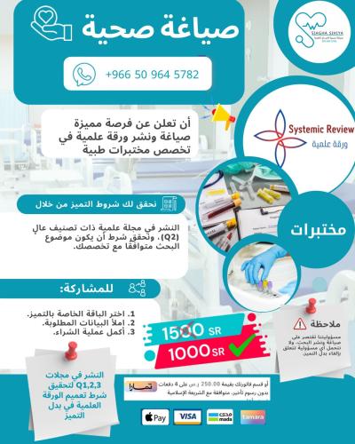 نشر ورقة علمية Q2- مختبرات طبية ( بدل تميز-24\25)