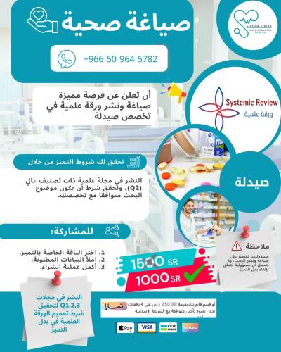 نشر ورقة علمية Q2- صيدلة ( بدل تميز-24\25)