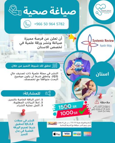 نشر ورقة علمية Q2- اسنان ( بدل تميز-24\25)