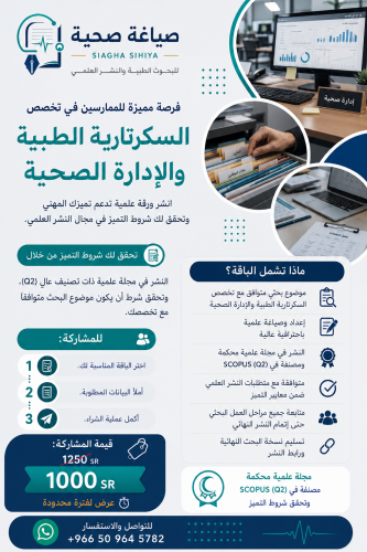 نشر ورقة علمية - إدارة وسجلات و سكرتارية صحية ( بد...
