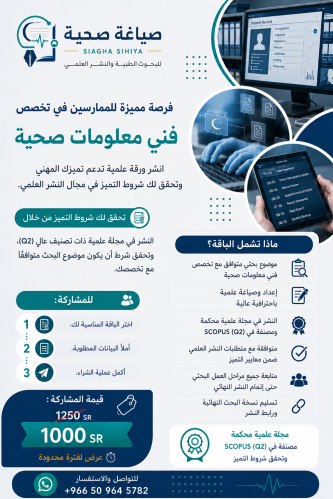 نشر ورقة علمية Q2 - فني معلومات صحية ( بدل تميز)
