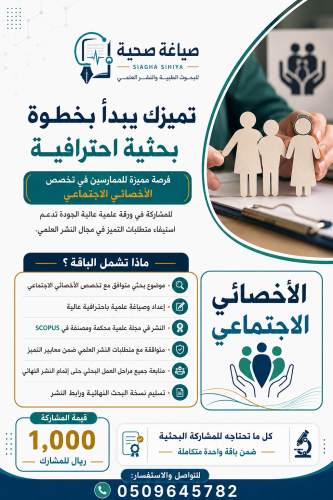 نشر ورقة علمية Q2- اخصائي اجتماعي ( بدل تميز )