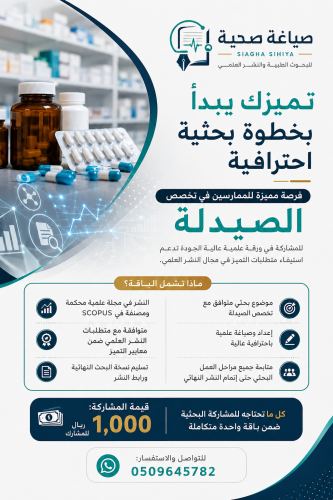 نشر ورقة علمية Q2- صيدلة ( بدل تميز )
