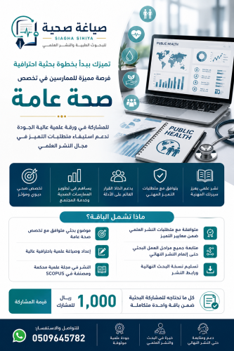 نشر ورقة علمية Q2- صحة عامة ( بدل تميز )