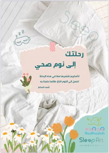 أجندة رحلتك إلى نوم صحي