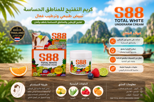 كريم S88 Total White لتفتيح الإبط والمناطق الحساسة