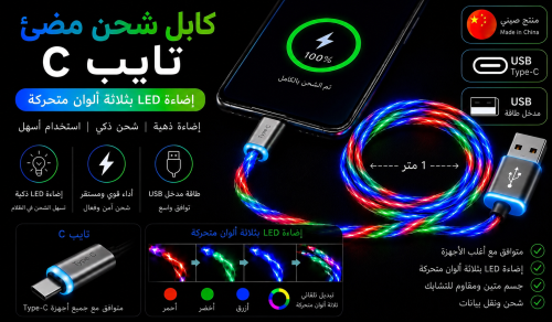 كابل شحن LED مضيء 3 ألوان متحركة Type C