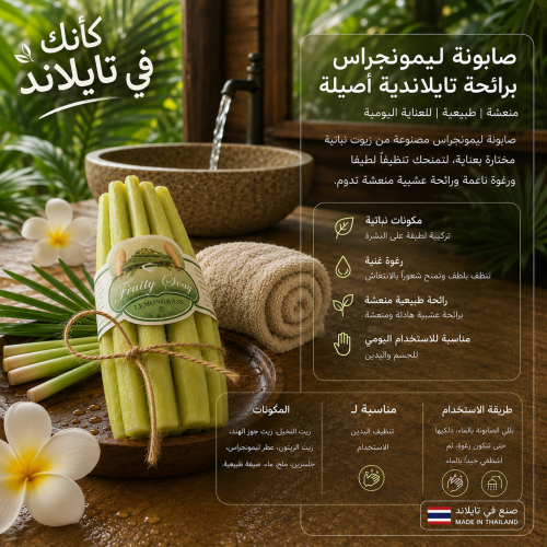 صابونة ليمون جراس برائحة تايلندية أصيلة
