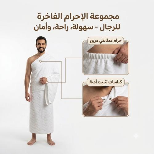احرام رجالي مطاط