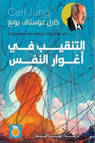 التنقيب في أغوار النفس