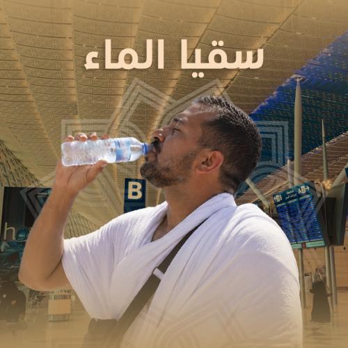 سقيا الماء