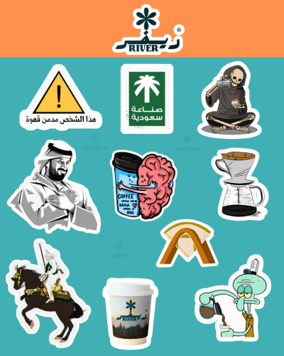 استيكرات محمصة ريفر