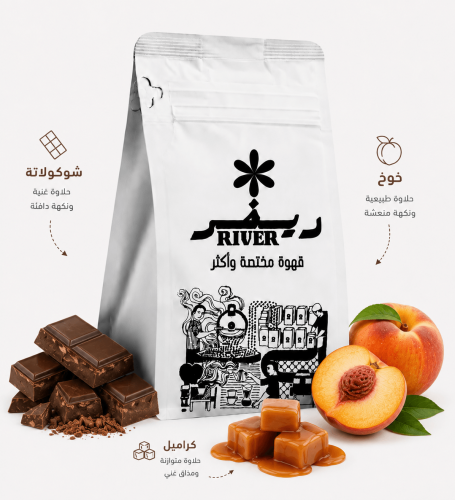 ريفر محصول برازيلي 250 جرام