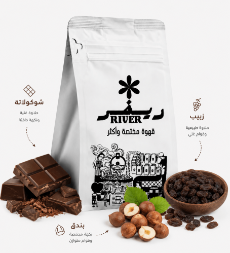 ريفر محصول أوغندي 250 جرام