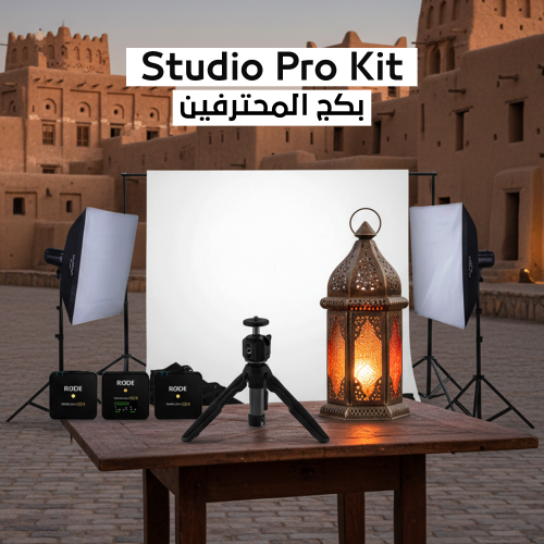 Studio Pro Kit بكج المحترفين