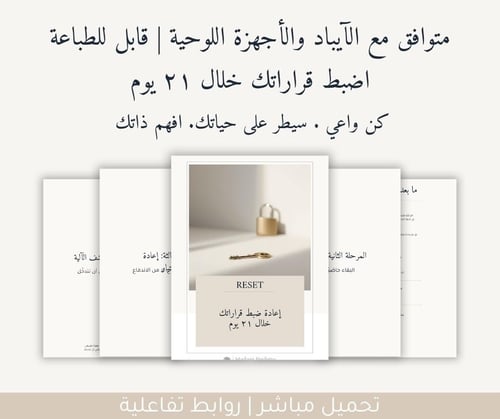 RESET | اعادة ضبط قراراتك خلال ٢١ يوم