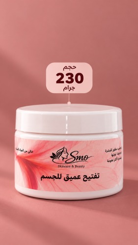 كريم التفتيح العميق للجسم