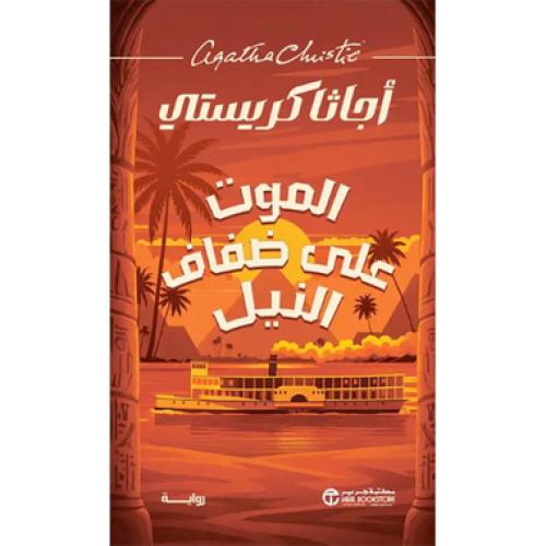 الموت على ضفاف النيل