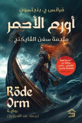 اورم الأحمر