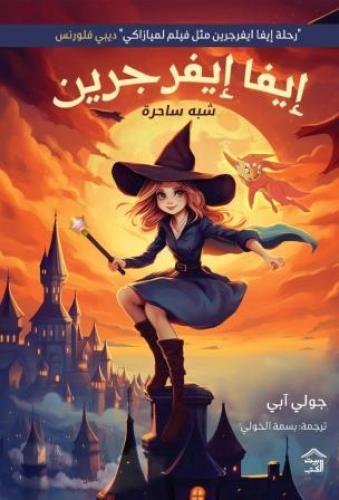 إيفا إيفرجرين الجزء ١ ( حواف ملونة)