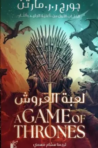 لعبة العروش (مجلدين) الكتاب الاول من اغنية الجليد...