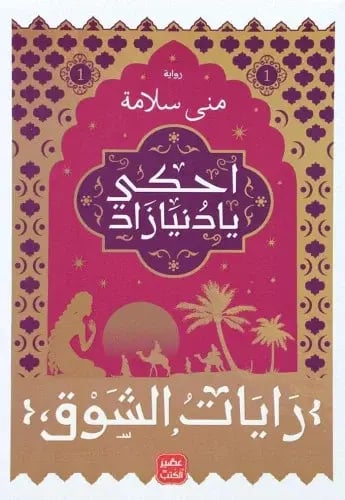 احكي يا دنيا زاد رايات الشوق ١