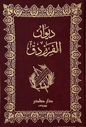 ديوان الفرزدق