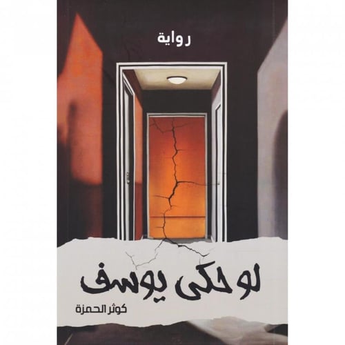 لو حكى يوسف