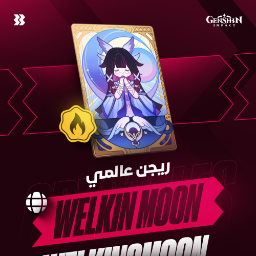 Welkin Moon الاشتراك الشهري (عالمي) Genshin Impact