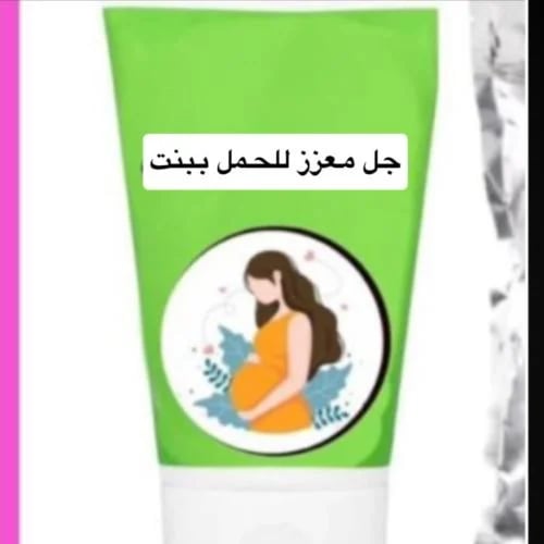جل معزز للحمل ببنت