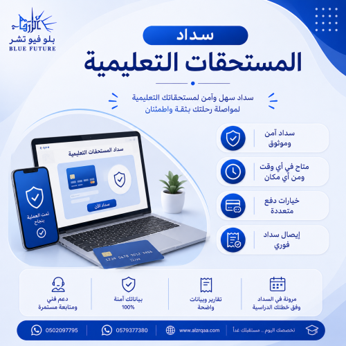 سداد المستحقات التعليمية