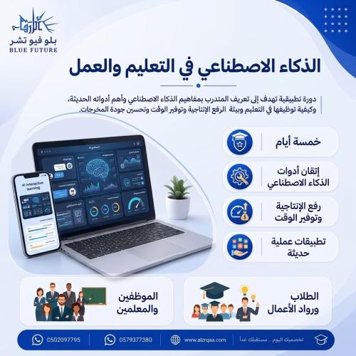 دورة الذكاء الصناعي في التعليم والعمل