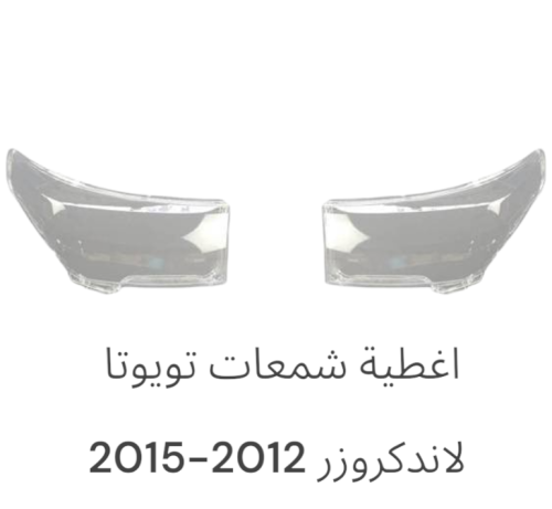 اغطية لاندكروزر 2012-2015