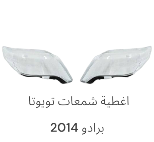 اغطية برادو 2014-2017