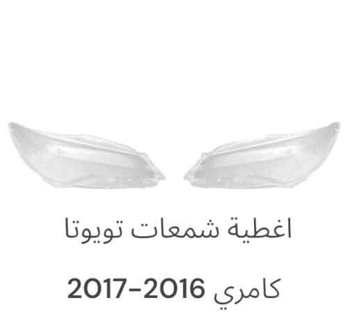 اغطية كامري 2016-2017
