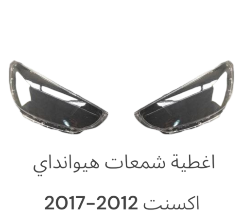 اغطية اكسنت 2012-2017