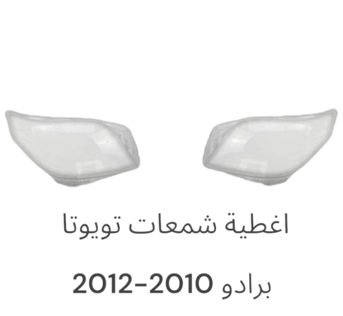 اغطية برادو 2010-2013
