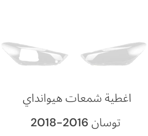 اغطية توسان 2016-2018