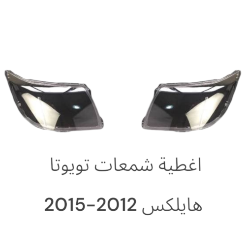 اغطية هايلكس 2012-2015