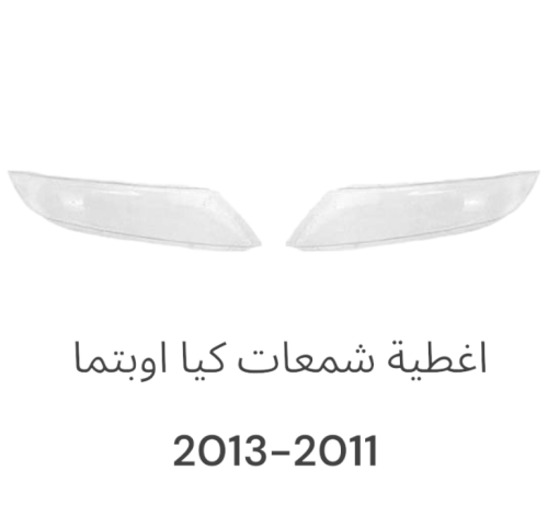 اغطية اوبتيما 2011-2013