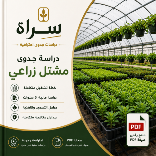 دراسة جدوى مشتل زراعي