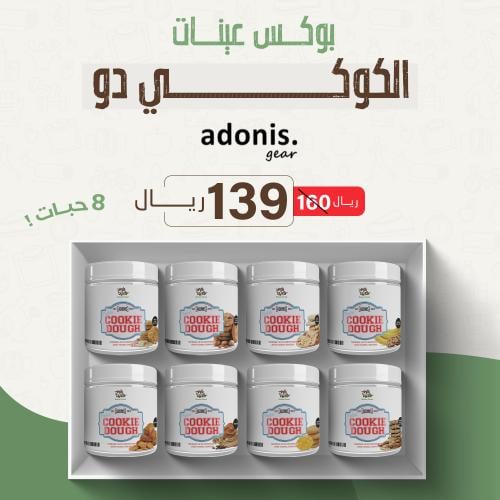 بوكس عينات بروتين الكوكي دو - ADONIS COOKIE DOUGH