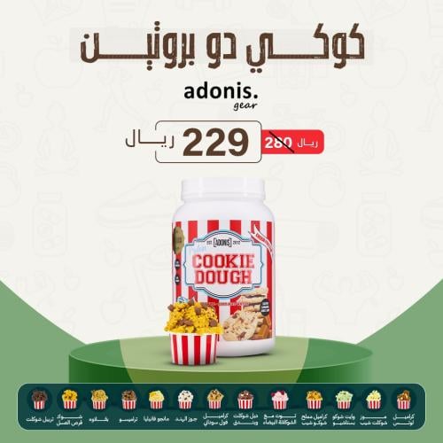 كوكي دو بروتين 1 كجم - ADONIS COOKIE DOUGH