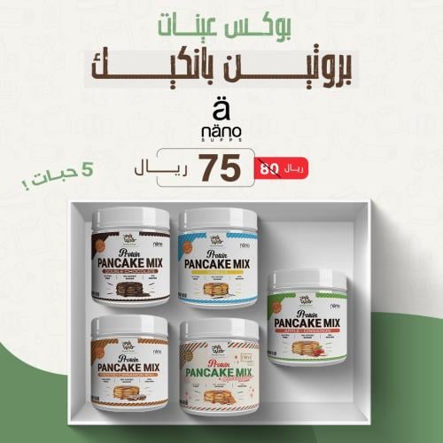 بوكس عينات بانكيك البروتين من نانو سابس - 5 نكهات