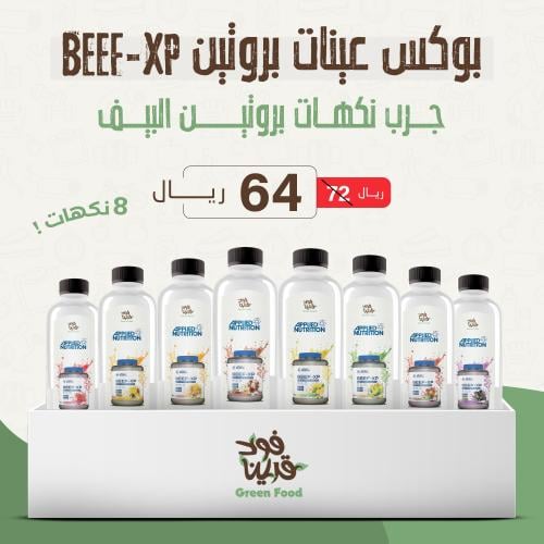 بوكس عينات بروتين BEEF-XP - ( 8 نكهات )